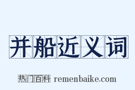 并船近义词是什么意思的图片